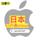 【日本】苹果ID老号港区Apple ID可下载APP