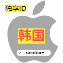 【韩国】苹果ID老号港区Apple ID可下载APP
